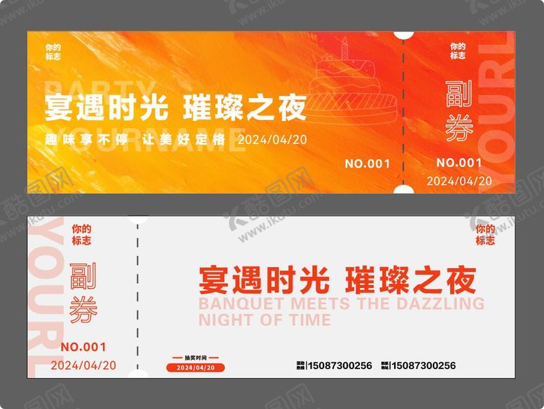 编号：20501510091933189509【酷图网】源文件下载-抽奖券卡券设计