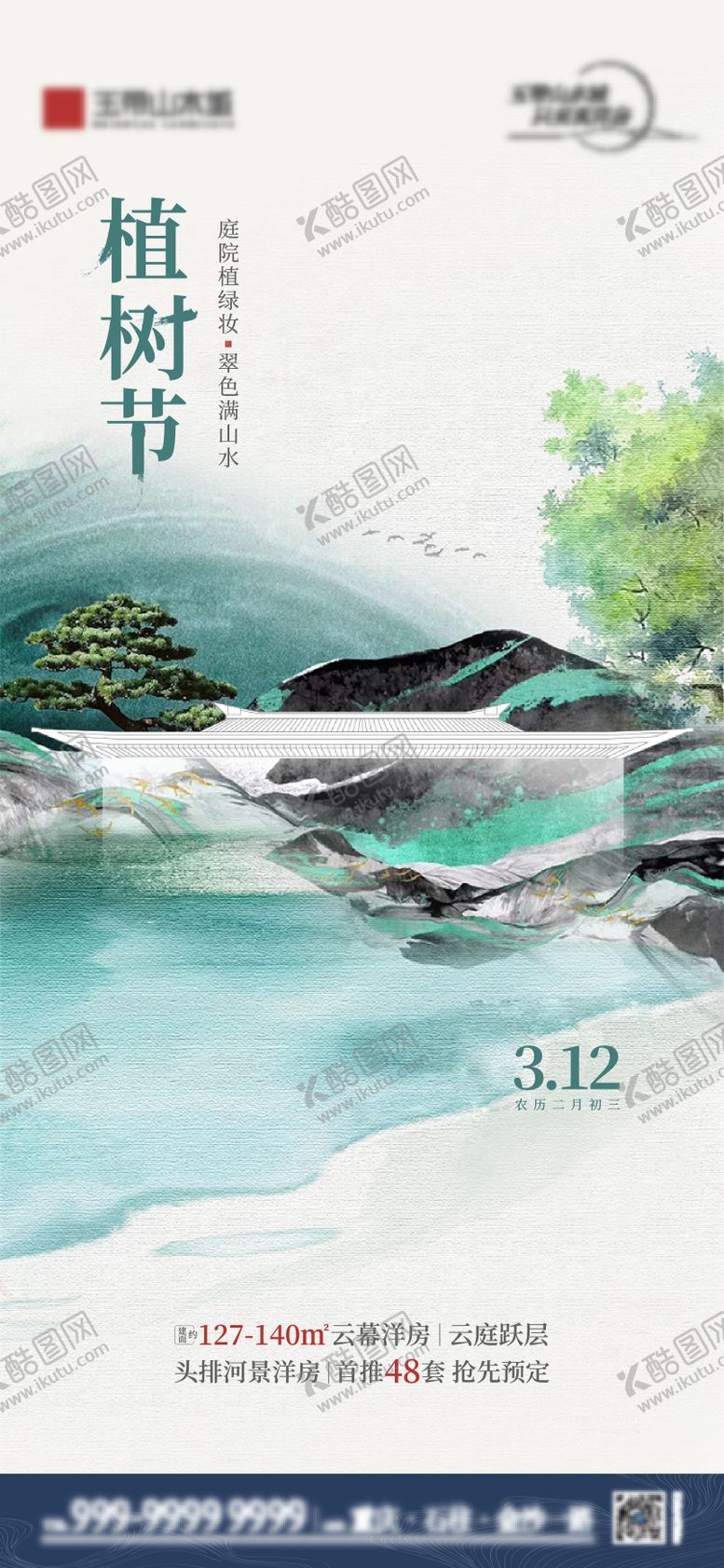 编号：53873602162330444814【酷图网】源文件下载-植树节地产海报
