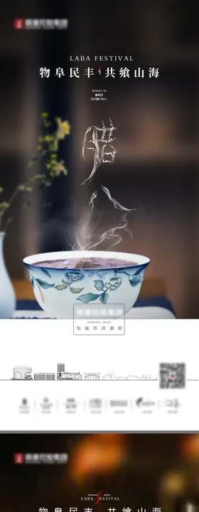 腊八节地产海报