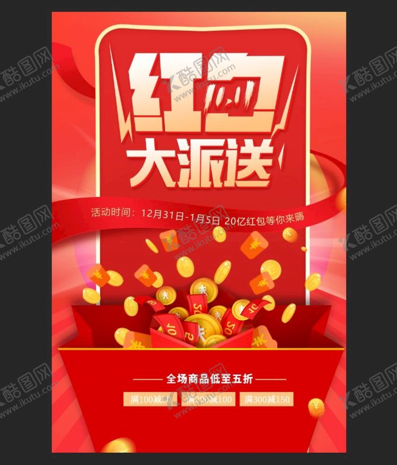编号：71562809261659263801【酷图网】源文件下载-红包大派送