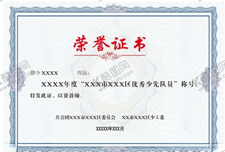 编号：13256404172025337193【酷图网】源文件下载-荣誉证书