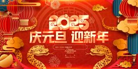 2025庆元旦迎新年