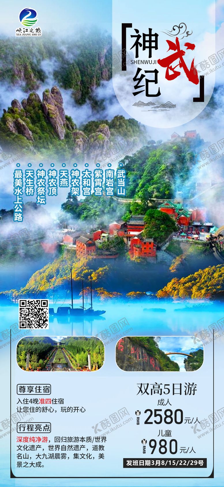 编号：29355409080559334205【酷图网】源文件下载-神武纪旅游海报