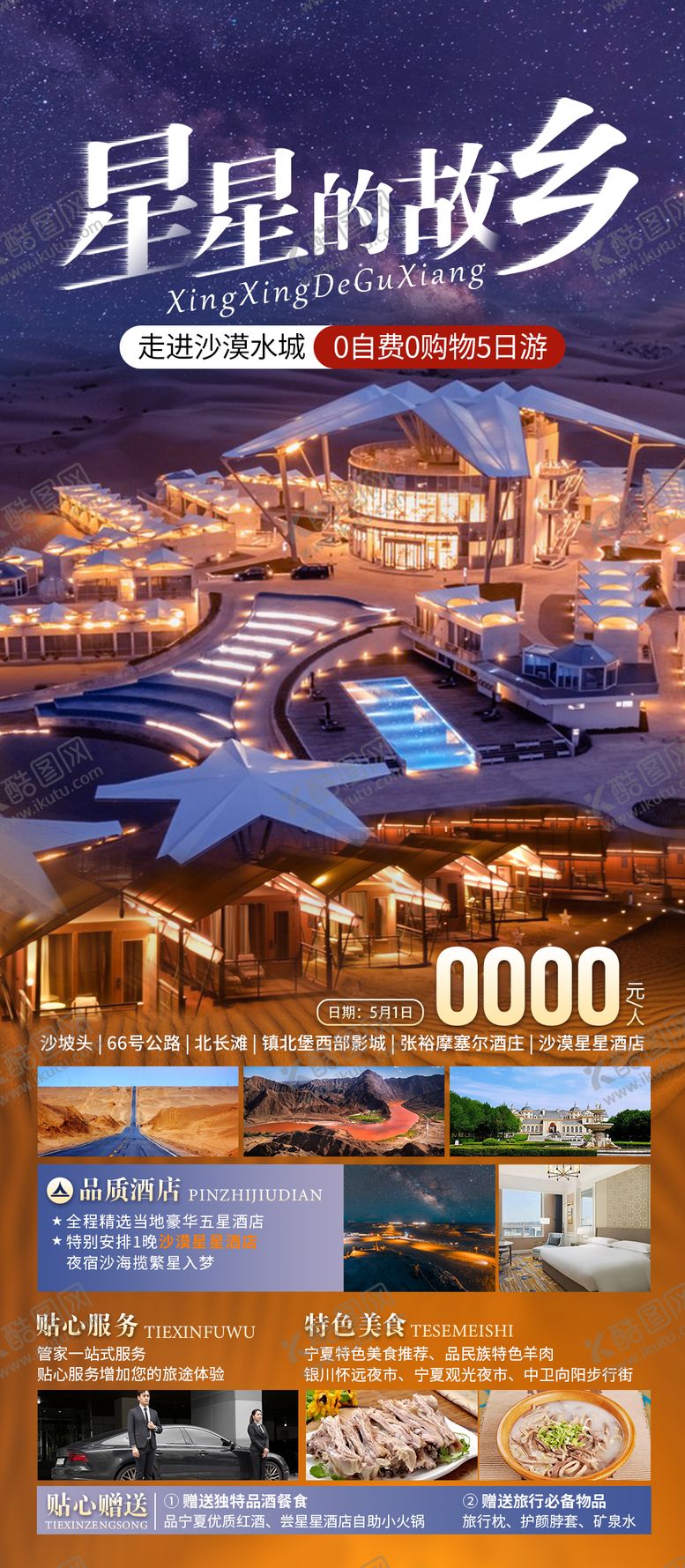 编号：11718003231847407007【酷图网】源文件下载-星星的故乡沙漠水城海报