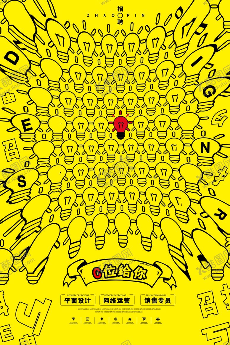 编号：87389407020144121326【酷图网】源文件下载-招聘海报