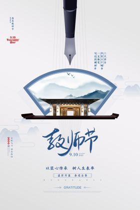 手绘中国风唯美教师节海报