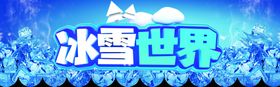 冰雪世界