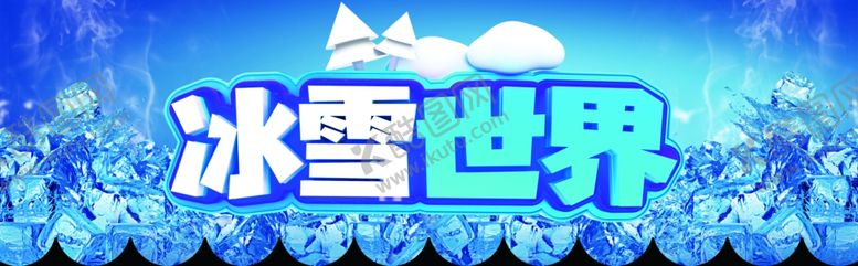 编号：34268105121730219088【酷图网】源文件下载-冰雪世界