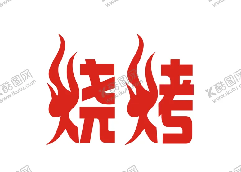 编号：39775804222005546786【酷图网】源文件下载-烧烤