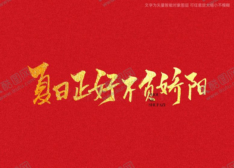 编号：30350702091606396616【酷图网】源文件下载-夏日正好不负骄阳书法毛笔字