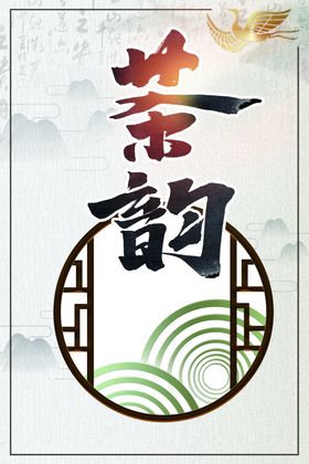 中国风茶海报