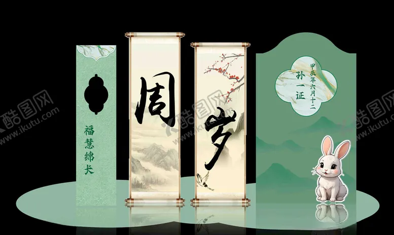编号：50402502070324082732【酷图网】源文件下载-生日周岁宴绿色中国风展板美陈