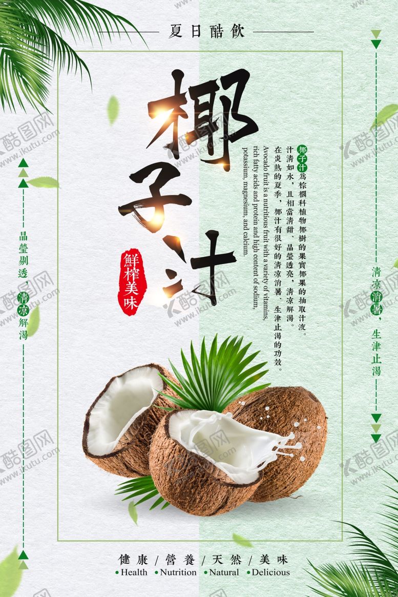 编号：44183509091121254803【酷图网】源文件下载-椰子汁