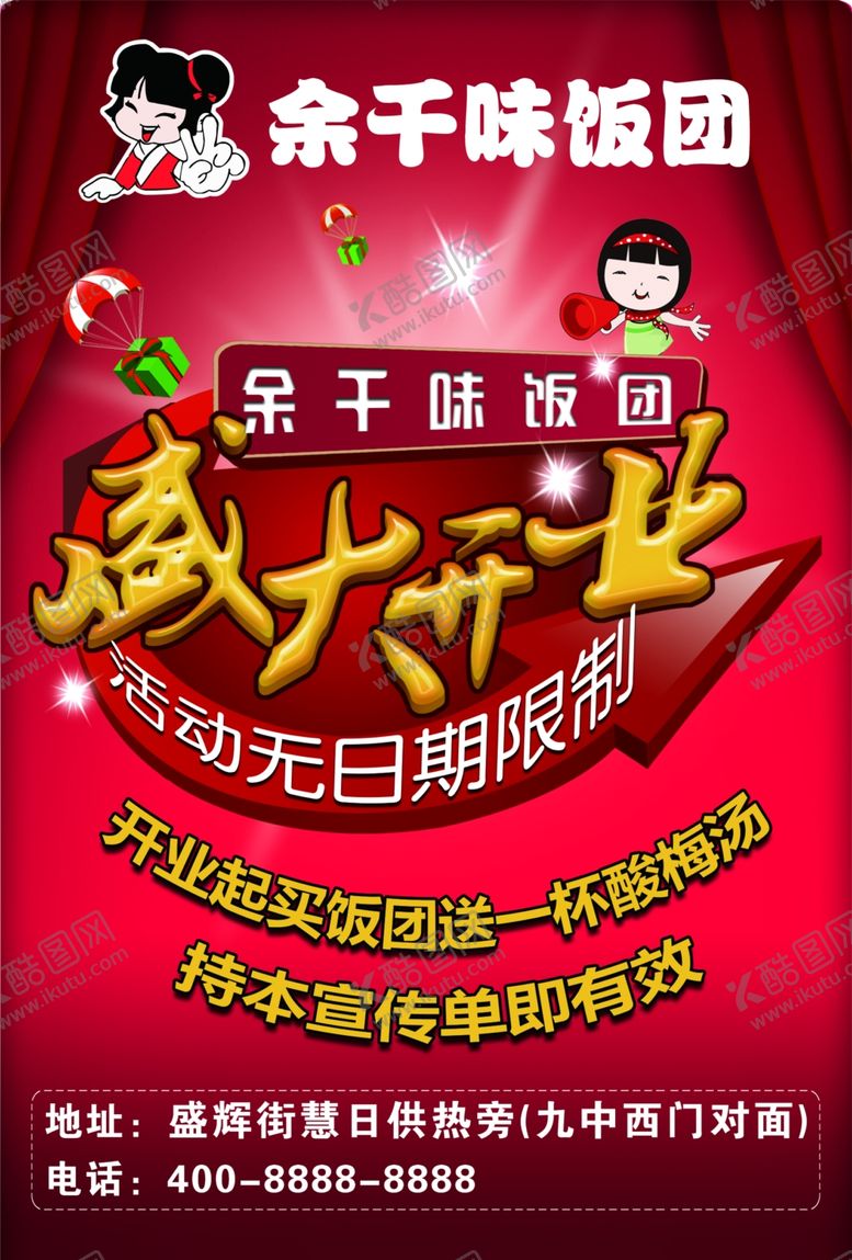 编号：23150612110544377938【酷图网】源文件下载-饭团开业传单