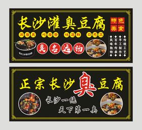 正宗长沙臭豆腐 宣传海报