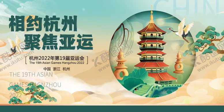 编号：49897611211255425521【酷图网】源文件下载-相约航州聚焦亚运