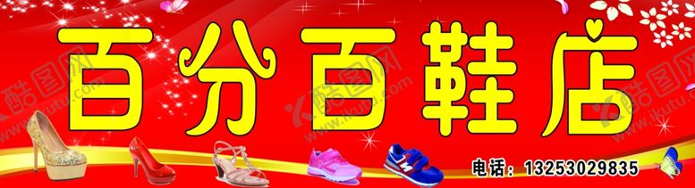 编号：82423707041456276352【酷图网】源文件下载-百分百鞋店