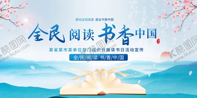 编号：43206002281244537349【酷图网】源文件下载-全民阅读书日海报