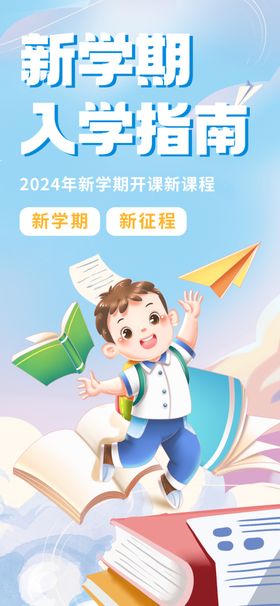 新学期入学指南