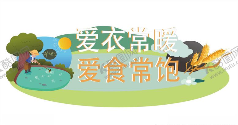 编号：65762706181646255027【酷图网】源文件下载-珍惜粮食