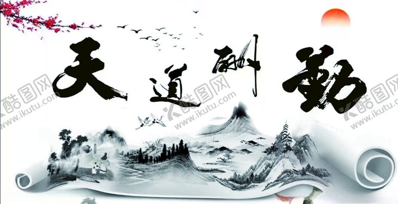 编号：70040102242300041038【酷图网】源文件下载-天道酬勤