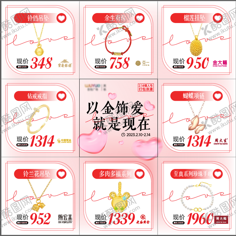 编号：38908111271607277907【酷图网】源文件下载-情人节黄金珠宝九宫格