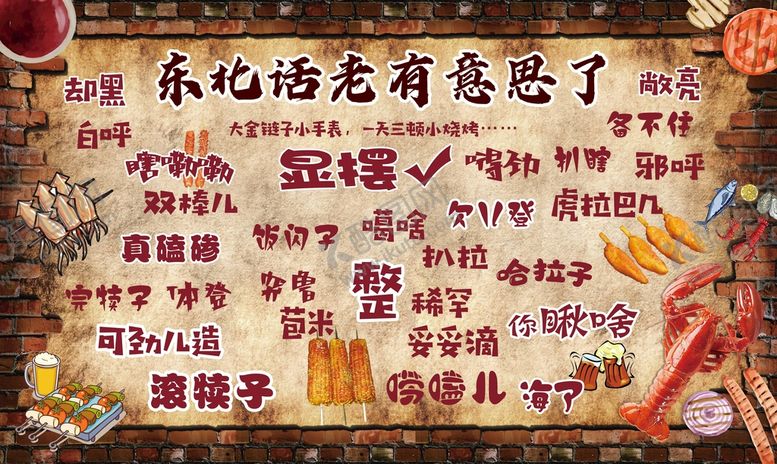 编号：15706809132241435679【酷图网】源文件下载-东北话撸串背景墙