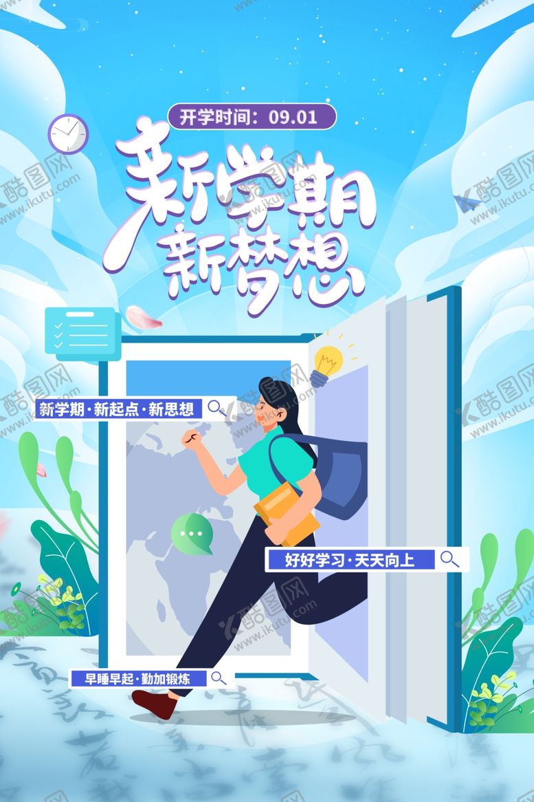 编号：30023002201734419256【酷图网】源文件下载-开学季