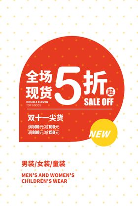 全场折扣促销活动宣传海报素材