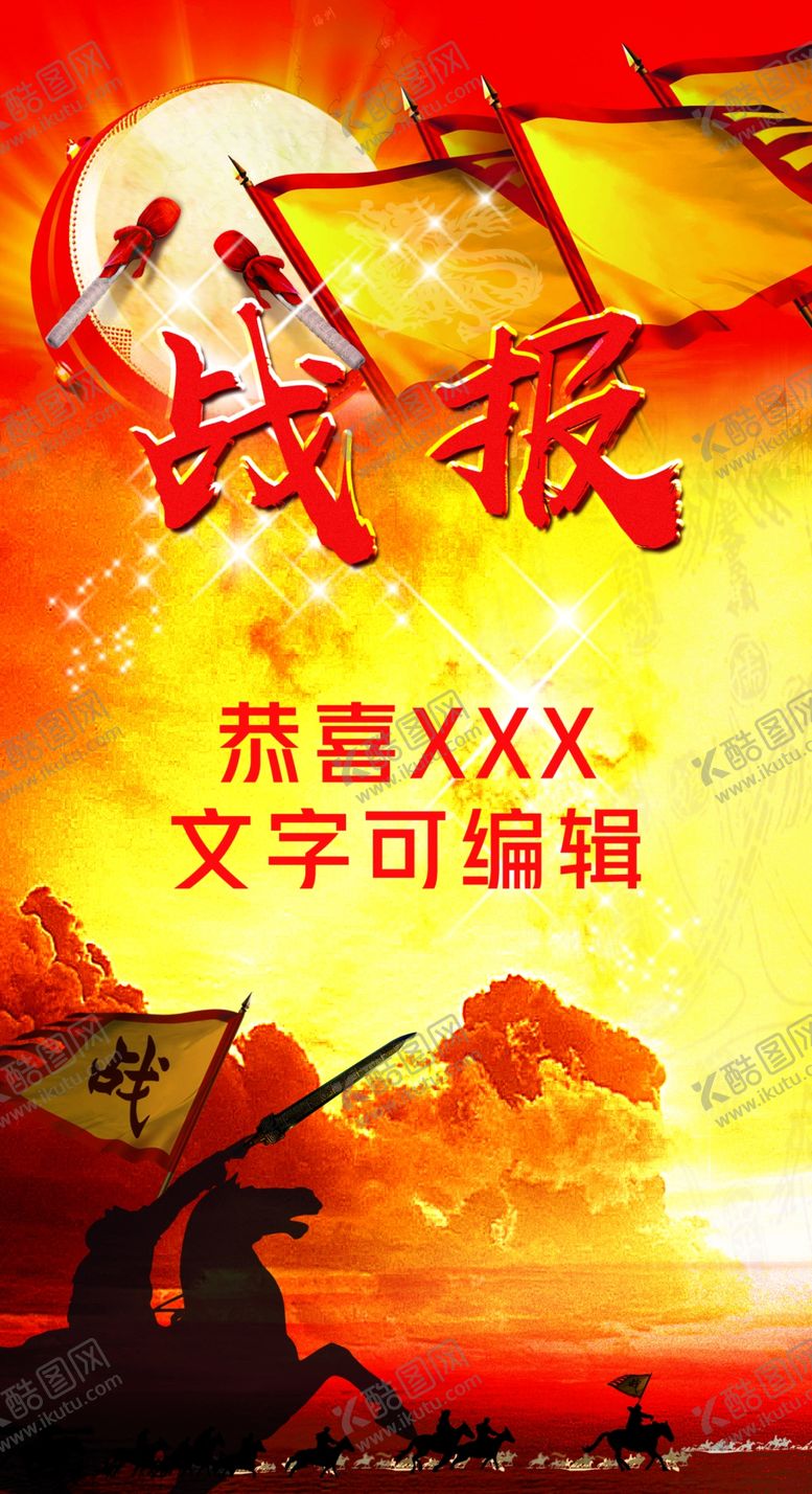 编号：89541210220423238458【酷图网】源文件下载-战报海报