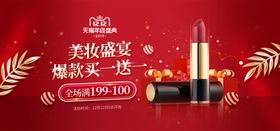 美妆盛宴买一送一
