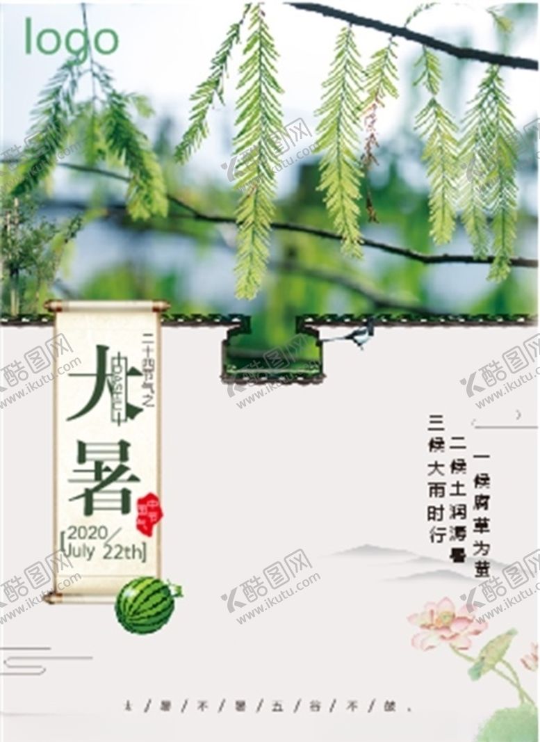 编号：74751610171604024887【酷图网】源文件下载-大暑