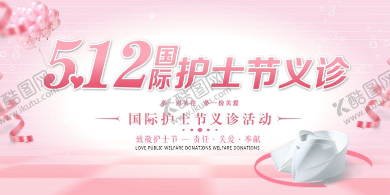 编号：49498309271352275335【酷图网】源文件下载-5.12护士节义诊活动宣传展板