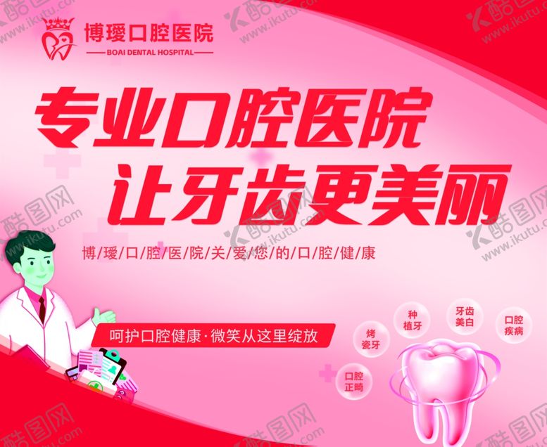 编号：55583402091932061208【酷图网】源文件下载-口腔展板