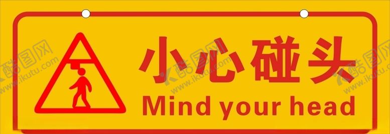 编号：23637306190140385407【酷图网】源文件下载-小心碰头