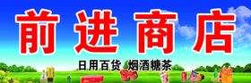 前进商店