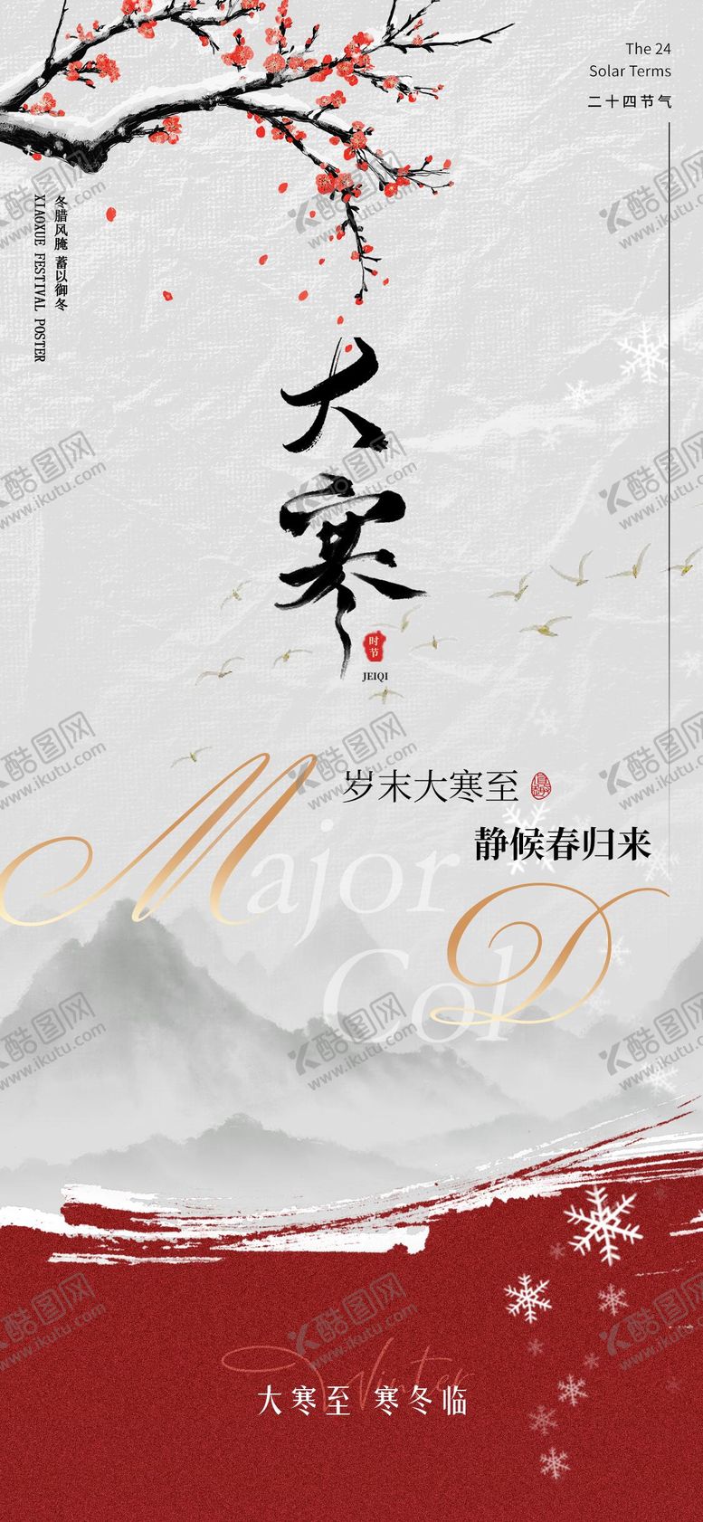 编号：73781301110101503062【酷图网】源文件下载-大寒节气海报