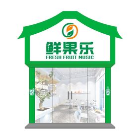 鲜果乐奶茶店招