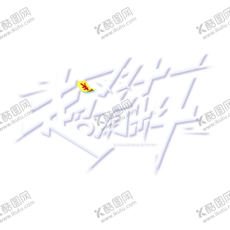 编号：68966104221449048801【酷图网】源文件下载-双11字体