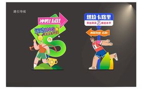 儿童趣味运动美阵打卡板指引牌