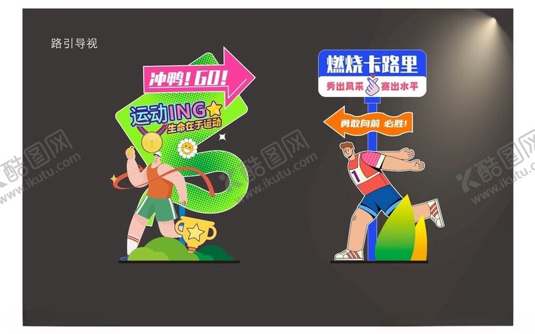 编号：24902004152253153425【酷图网】源文件下载-儿童趣味运动美阵打卡板指引牌