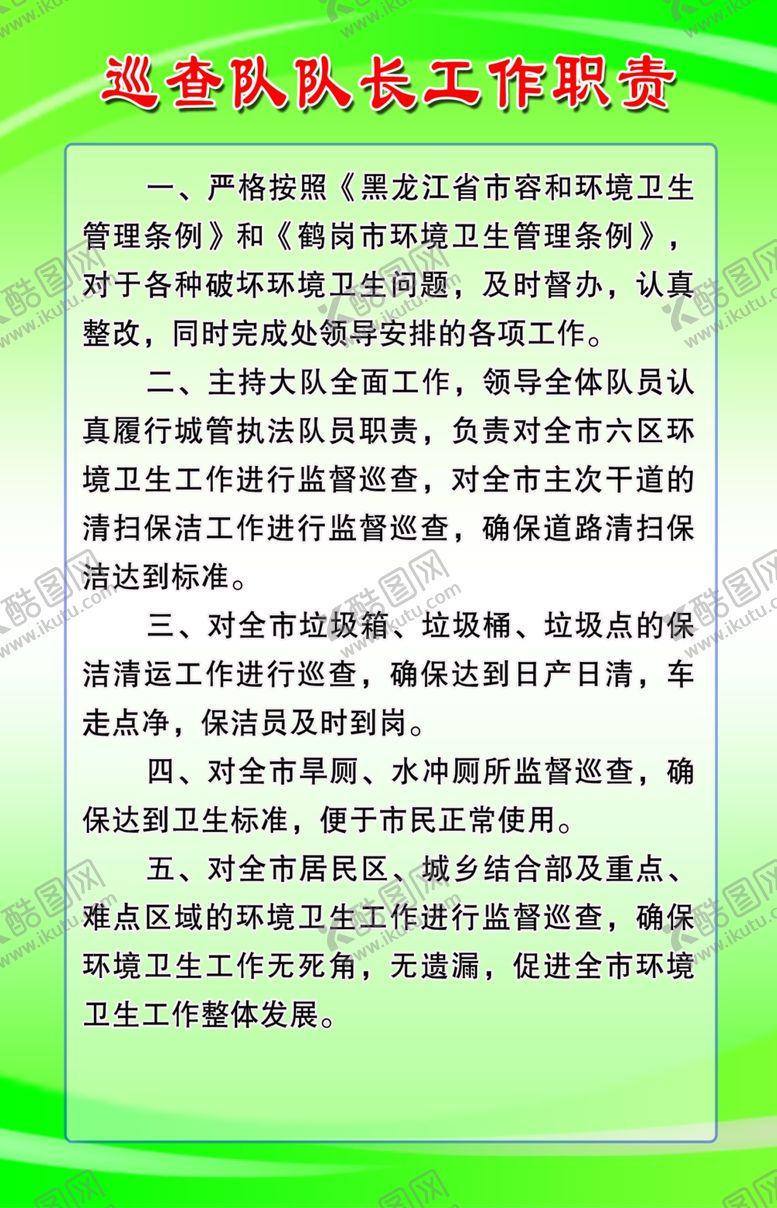 编号：52325804211603445640【酷图网】源文件下载-环卫制度