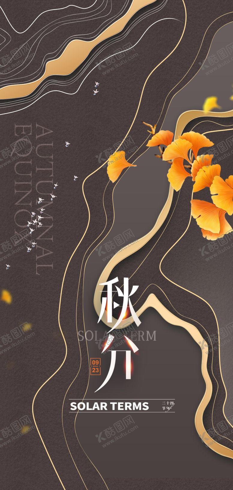 编号：43308712101615174001【酷图网】源文件下载-秋分海报