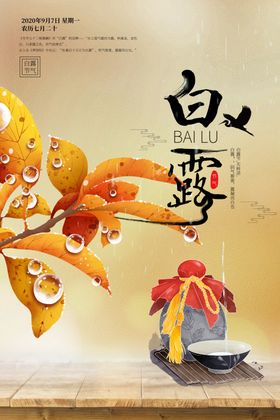 白露传统节日宣传海报素材