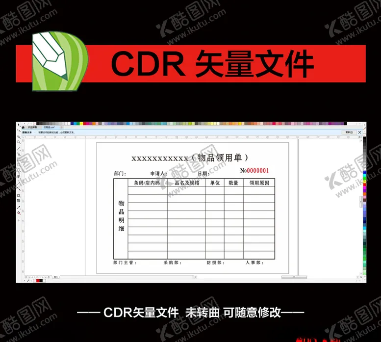 编号：21074507011520189528【酷图网】源文件下载-物品领用单商场联单