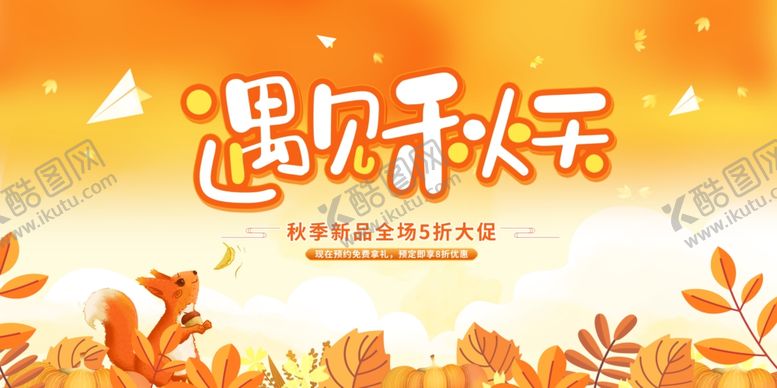 编号：13461212051140293613【酷图网】源文件下载-遇见秋天