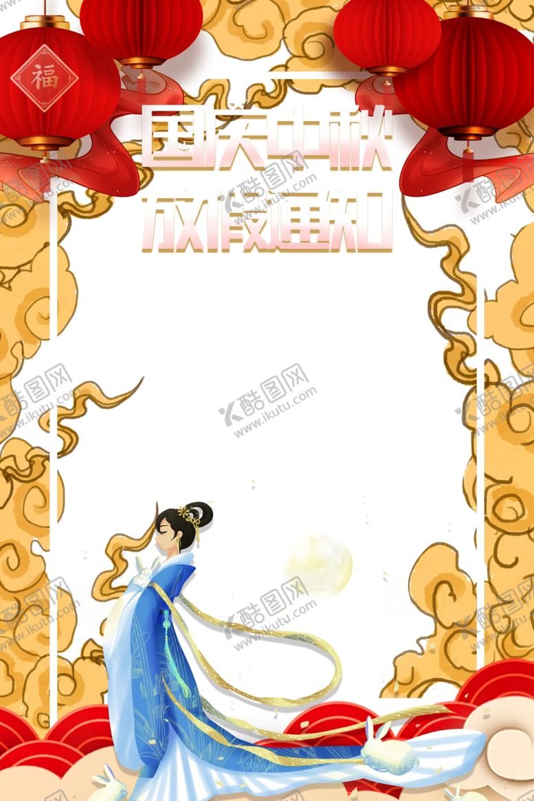 编号：33375407020722149477【酷图网】源文件下载-国庆中秋放假通知国潮祥云