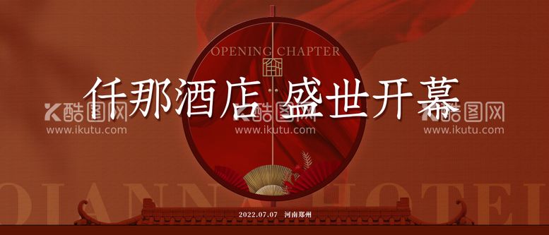 编号：16975011181302012672【酷图网】源文件下载-酒店开业背景板展板