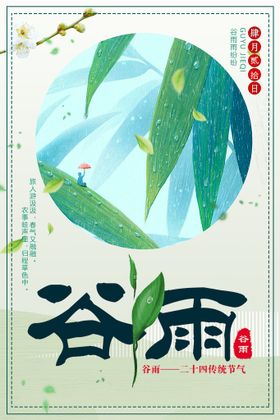  谷雨插画图片