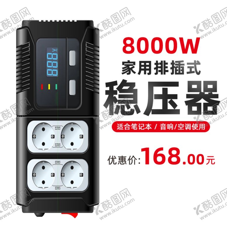 编号：32457007020002499136【酷图网】源文件下载-家用排插式稳压器主图